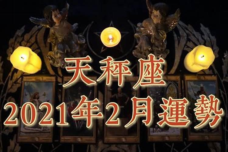 天秤座2021年8月运势