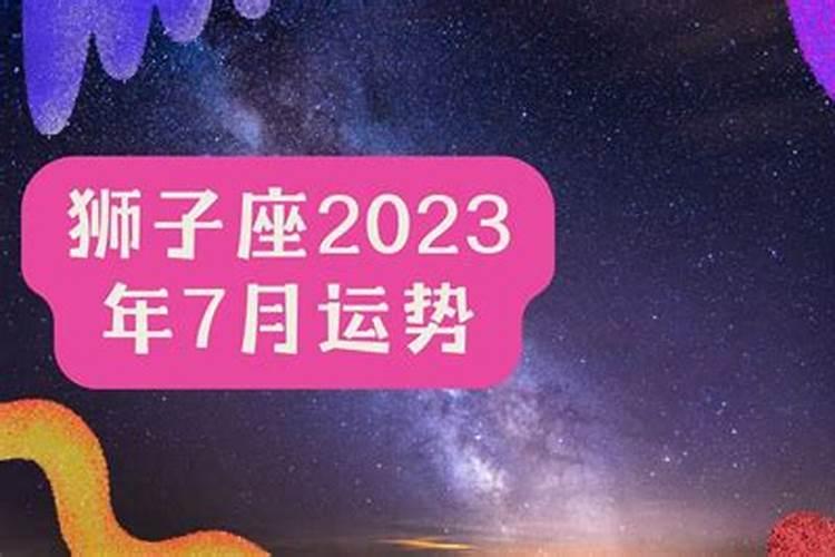 狮子座的8月运势2022