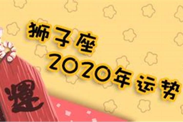 狮子座2020年运势第一星座网