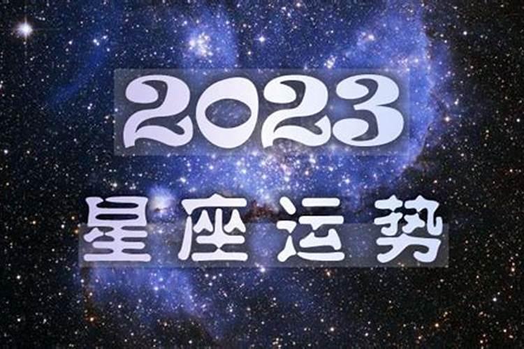 十二星座2023年8月23日运势查询