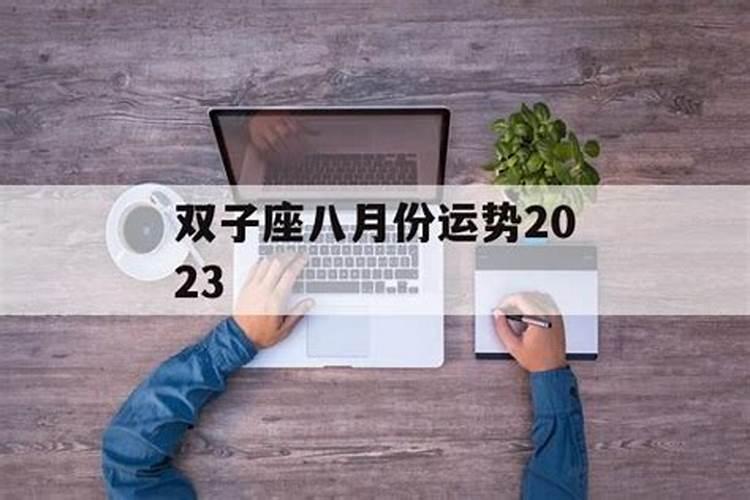 双子座8月28日运势