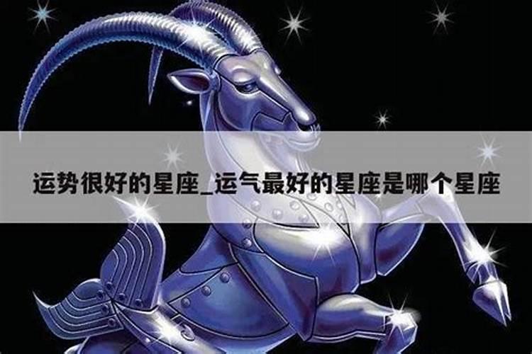 十二星座哪个星座运气最好？