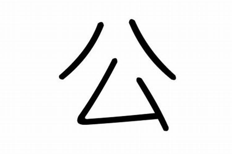 限字五行属什么