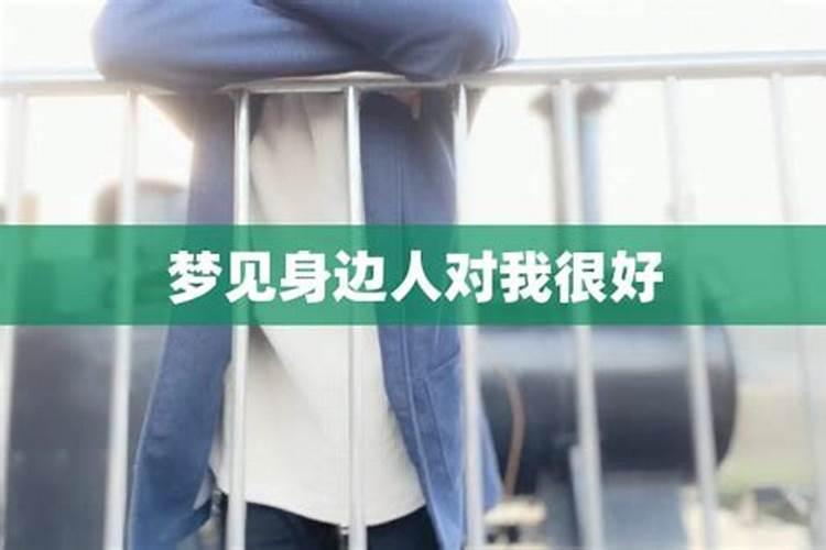 梦见有个女人对我很好