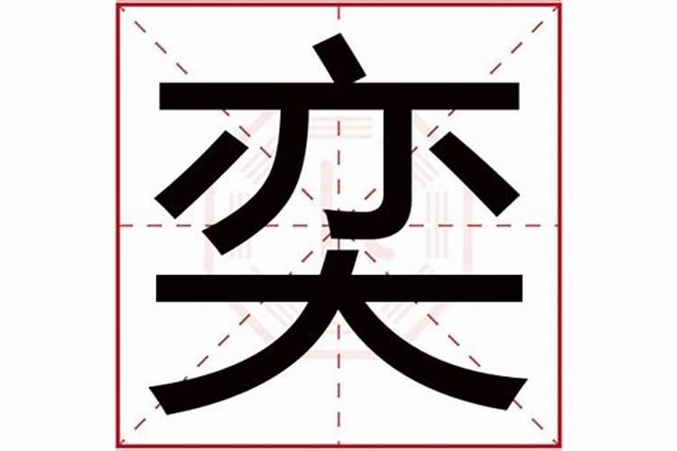 奕字五行属什么的字