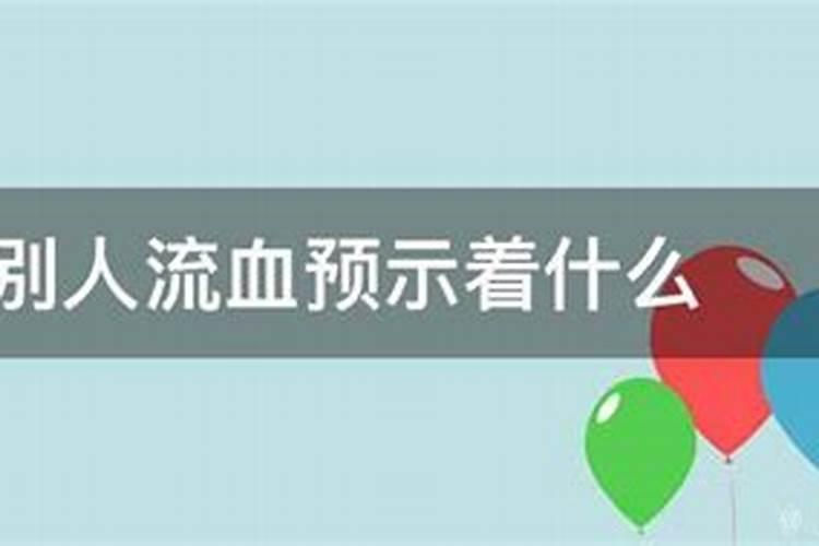 男人梦见下身出血了预示着什么