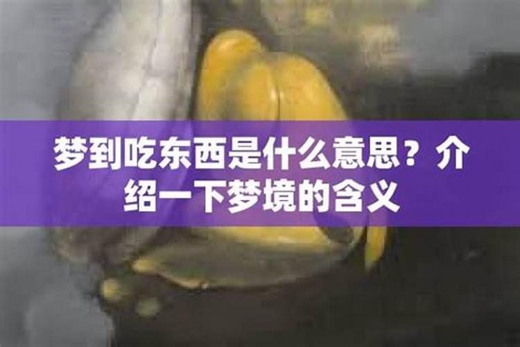 梦见吃东西是啥意思