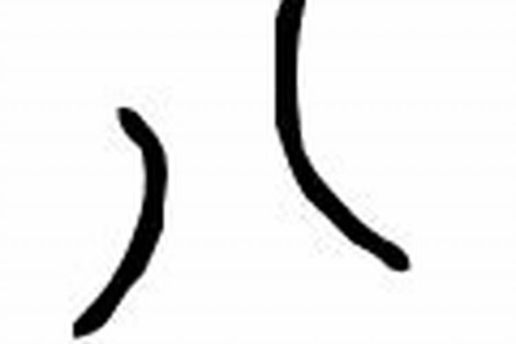 八字说文解字