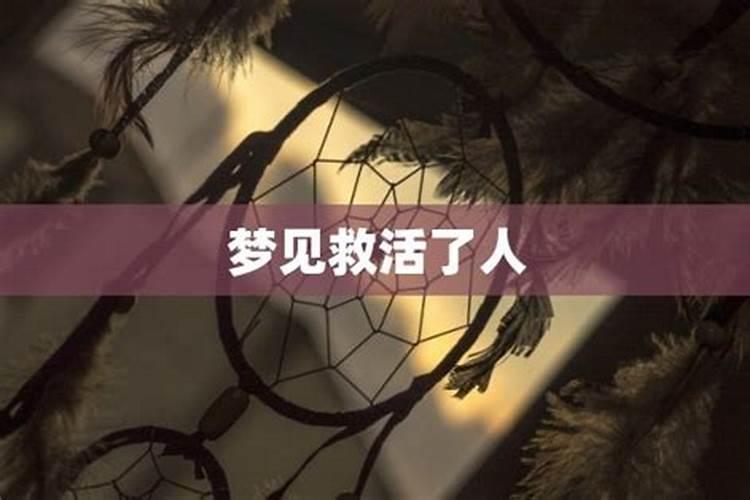 梦到救活人