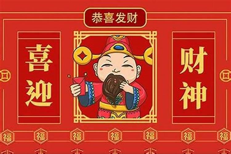 请的财神不用了,怎么送走呢