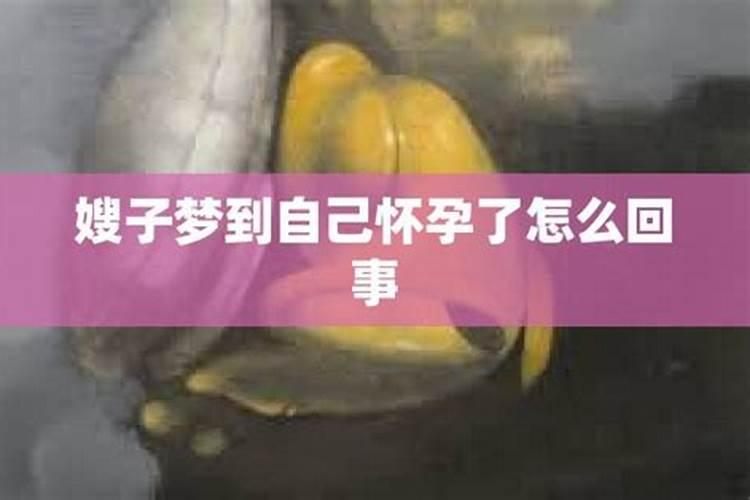 梦到救人什么意思呀女生怀孕了怎么回事啊