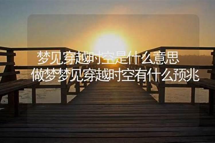 梦到穿越时空救人