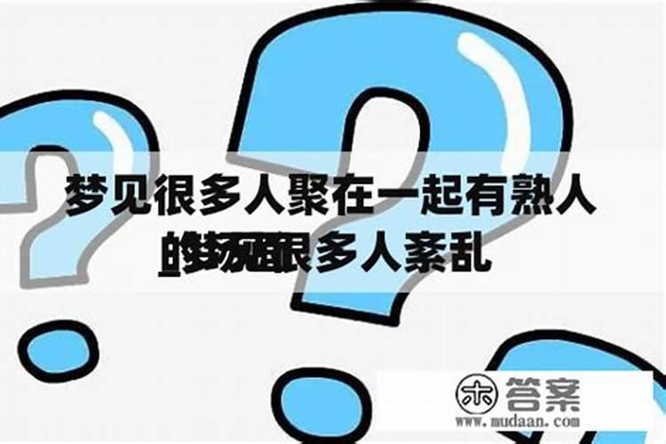 梦见很多人聚在一起睡