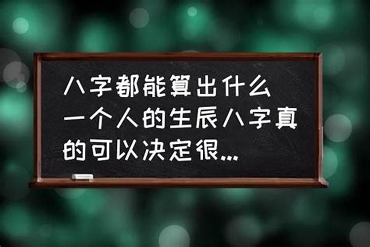 八字真能决定一个人大致命运吗，真的吗知乎