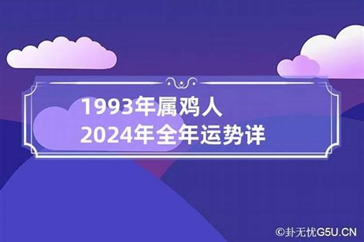 1993年生肖鸡一生命运