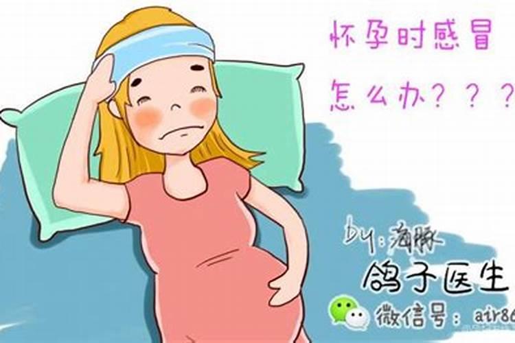 孕妇梦见自己感冒发烧了