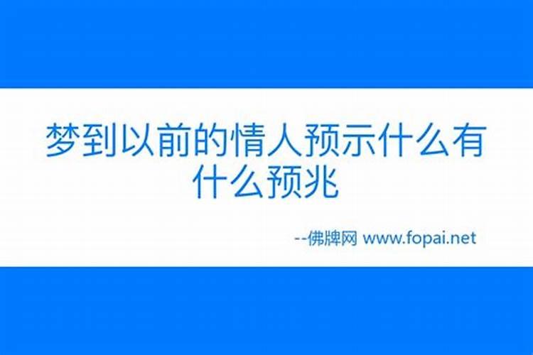 女人梦见以前的情人是什么意思