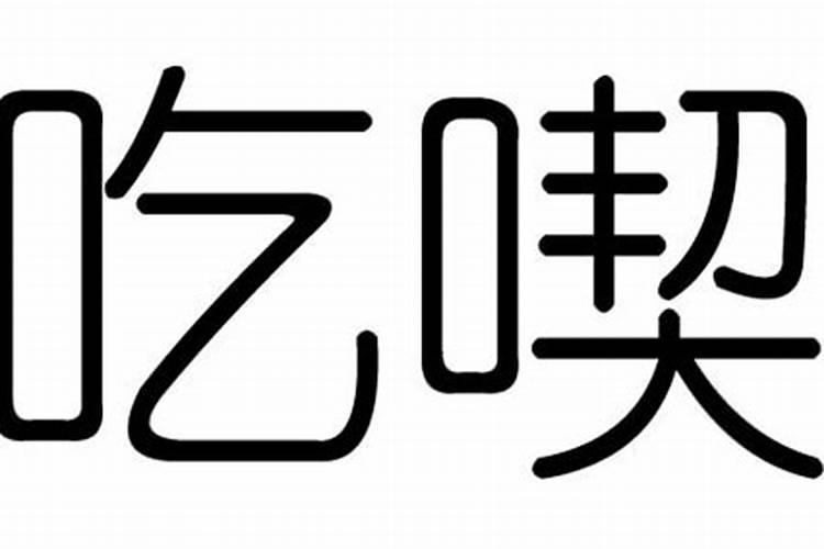 吃字在五行中属什么