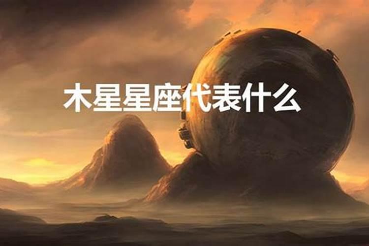 木星星座代表什么生肖