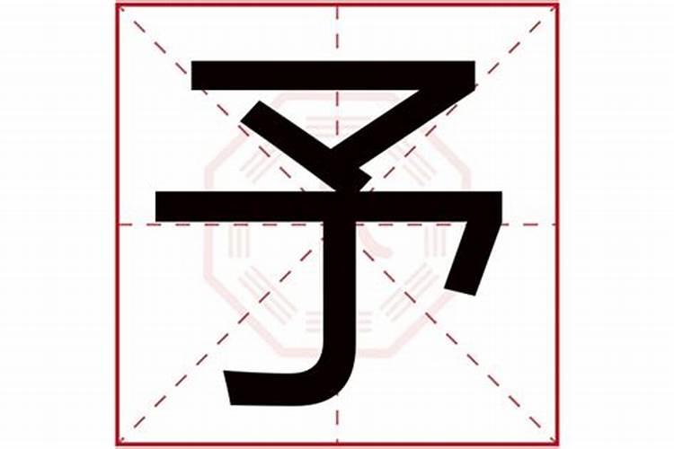 予五行属什么的字