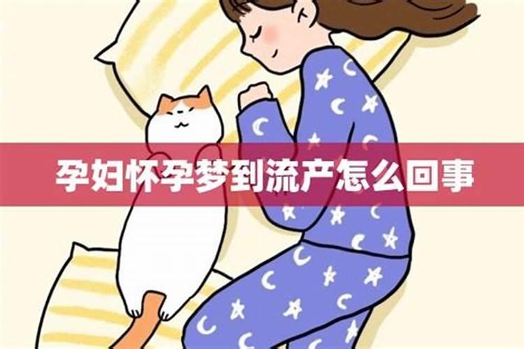 未婚女子梦到怀孕但是流产了