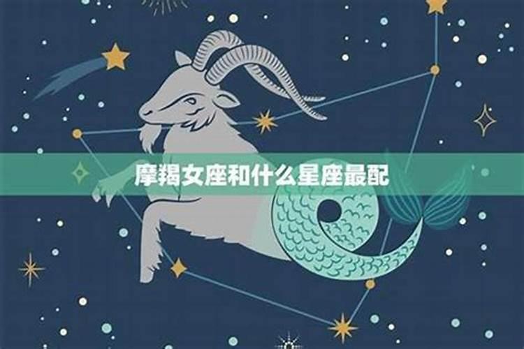 摩羯男跟哪个星座女最配对