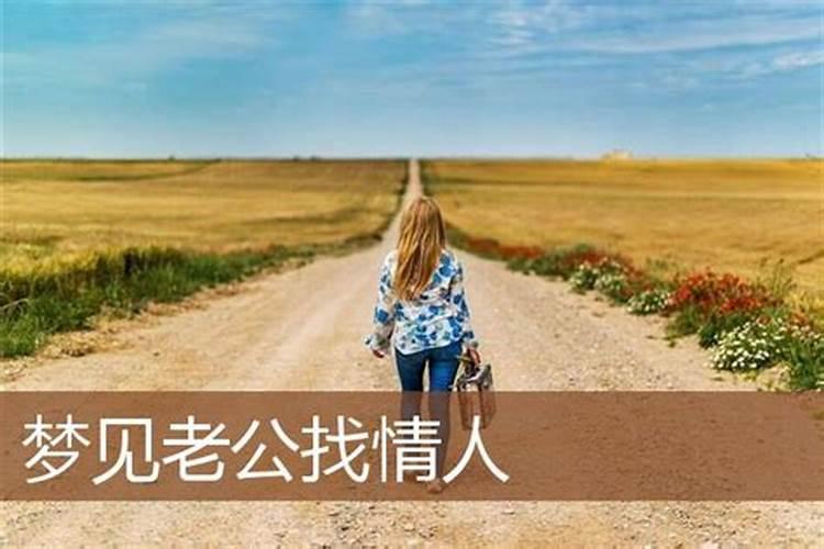 梦见老公跟他情人是什么意思