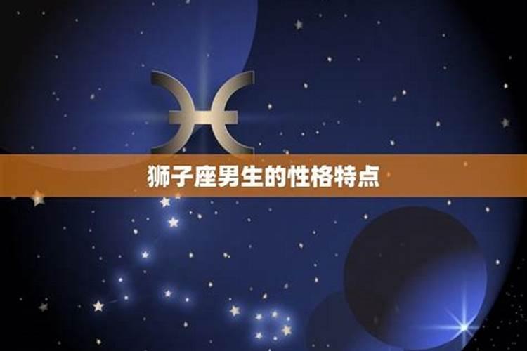 狮子座男生和哪个星座最般配