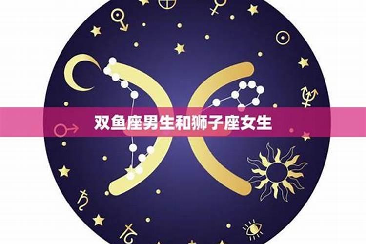 双鱼座男生和狮子星座女生最配