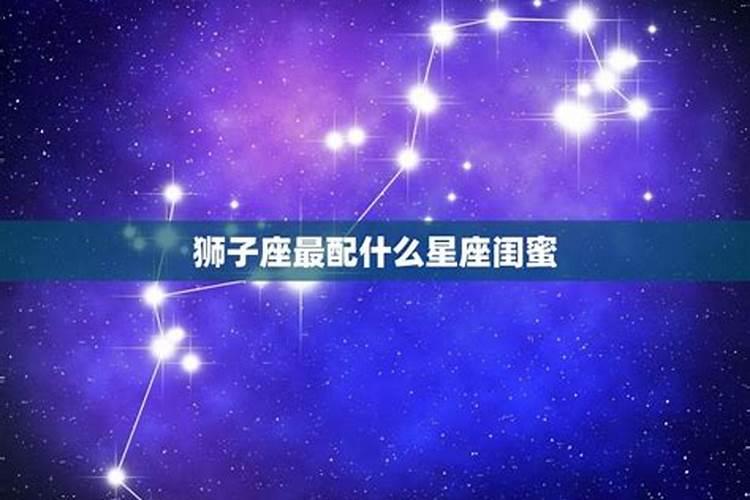 狮子座最配和什么星座做闺蜜