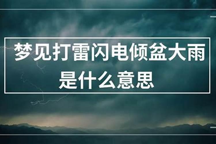 梦见倾盆大雨预示着什么