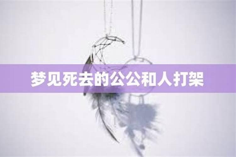 梦见死去公公是什么预兆