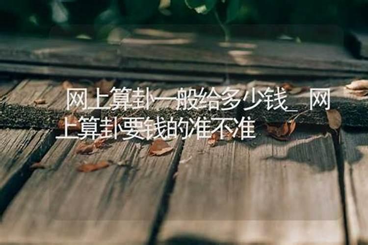 算命算的不准也要给钱吗