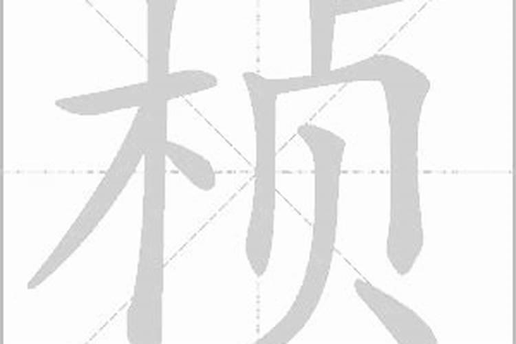 桢字在五行中属什么