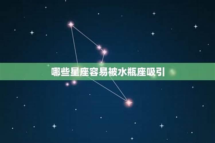 水瓶女容易被哪个星座吸引