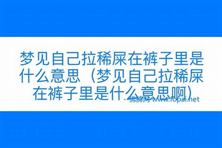 梦到自己拉裤子里了什么意思