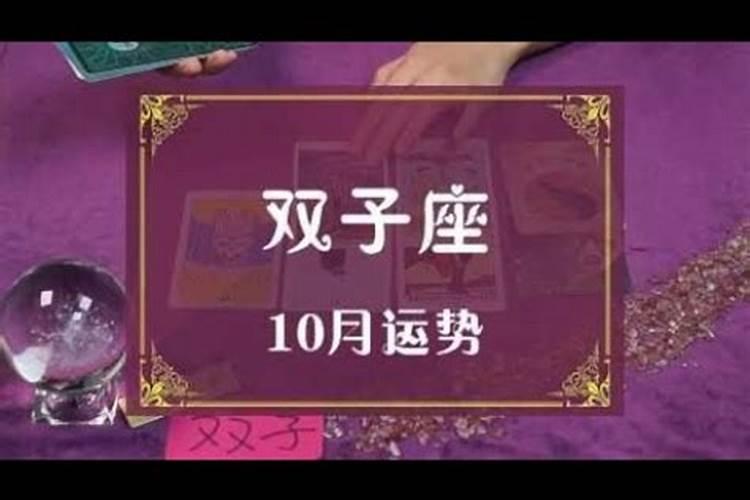 双子座感情运势10月份