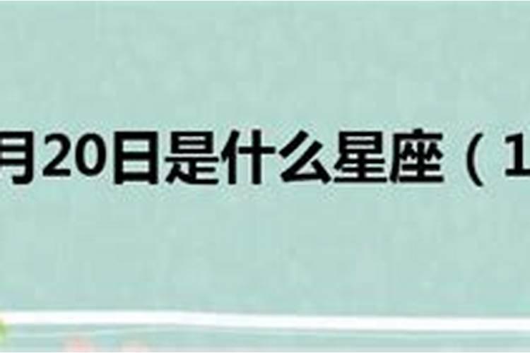 农历11月20日出生的人命运怎么样