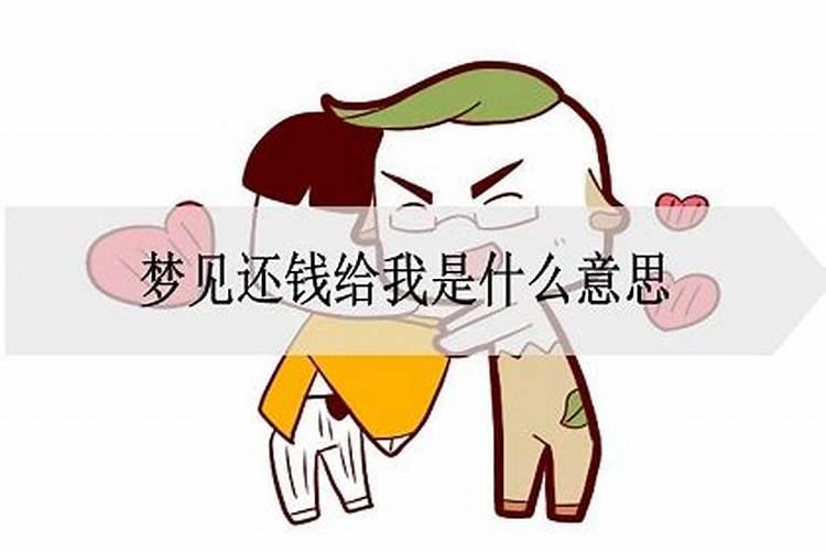 梦见还钱给我是什么意思