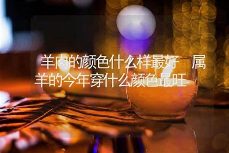 属羊的今年穿什么颜色好