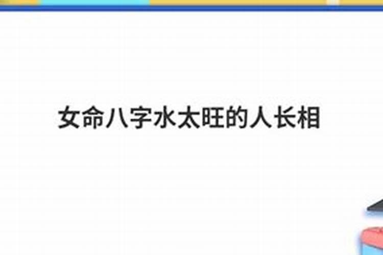 八字水多人性格和长相