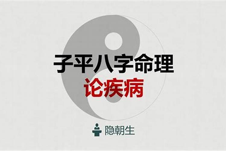 八字水多易得的疾病