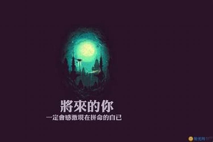 明天的命运是今天创造的