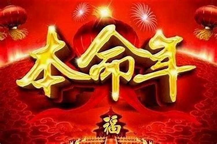 明年是本命年,今年是否要有所准备