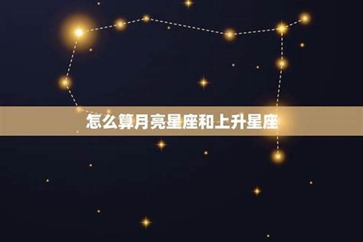 怎样计算月亮星座