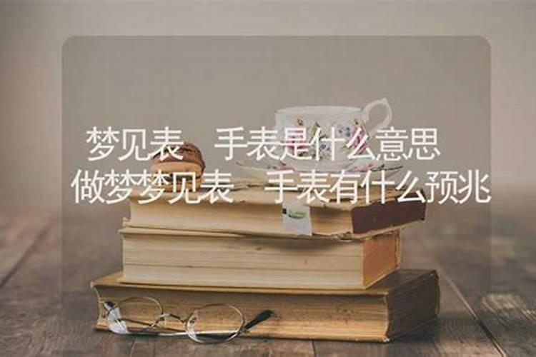 梦到把手表丢了是什么意思