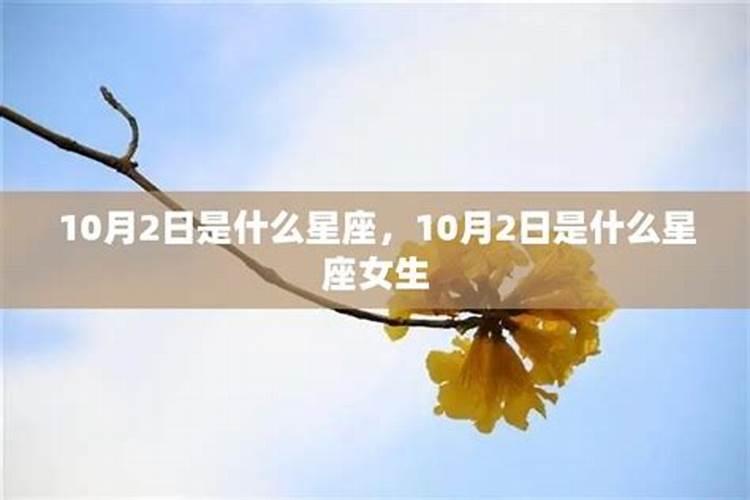 10月2日是什么星座