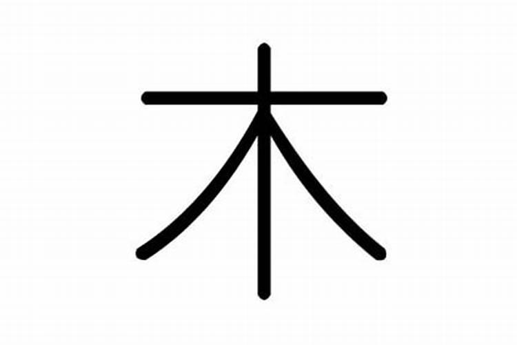 禾字五行属什么