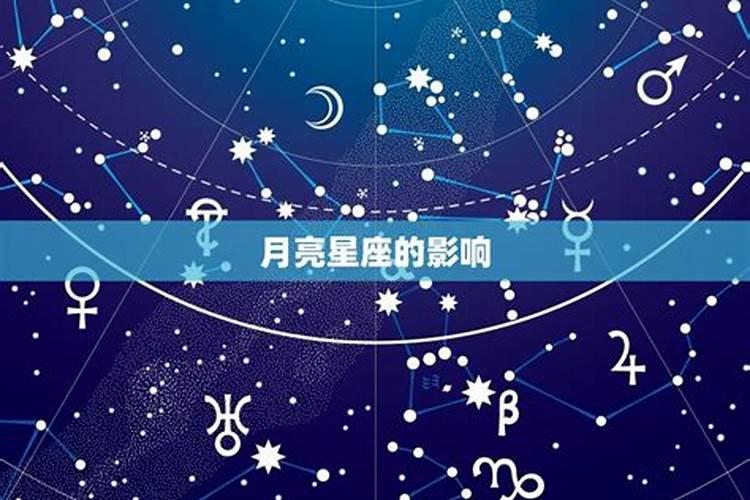 月亮星座的计算方法