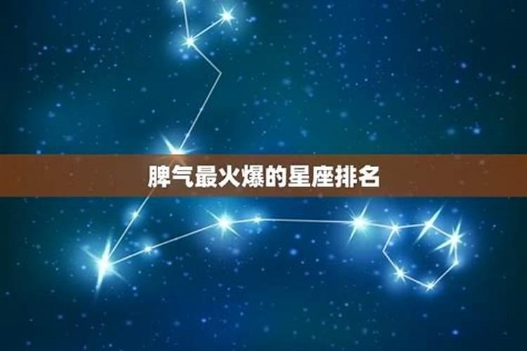 什么星座脾气暴躁喜欢生气